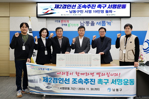 인천 남동구는 제2경인선 건설사업의 조속 추진을 촉구하기 위한 범구민 서명운동이 구민들의 간절한 염원 속에 당초 목표치를 초과 달성했다. (사진제공=남동구)