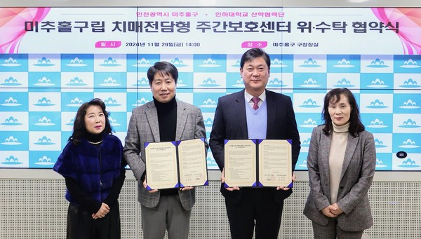 인천 미추홀구는 29일 인하대학교 산학협력단과 구립 치매 전담형 주간보호센터인 ‘미추홀돌봄의집’ 운영을 위한 위탁 협약을 체결했다. (사진제공=미추홀구)
