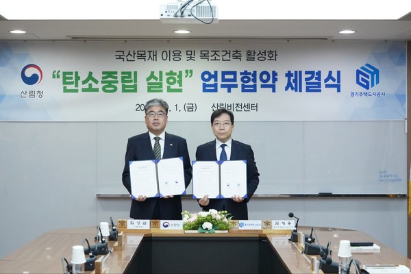 경기주택도시공사와 산림청은 1일 서울 여의도 산림비전센터에서 국산 목재 이용 및 목조 건축 활성화를 위한 업무협약을 체결했다. (사진제공=경기주택도시공사)