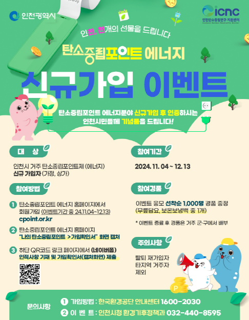 인천시, 탄소중립포인트제 신규가입자 모집