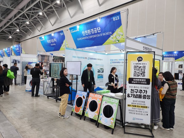 인천환경공단은 송도컨벤시아에서 열린 2024 그린에너텍(GreenEnerTEC)에 참여하여 운영한 자원순환 프로그램이 성료됐다. (사진제공=인천환경공단)