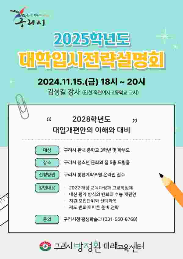 구리시, ‘2025학년도 대학 입시 전략’ 설명회 개최한다
