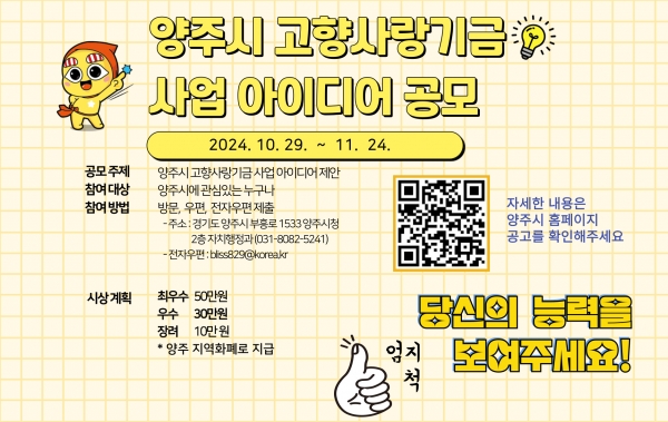 양주시, 고향사랑기금 사업 아이디어 공모 실시… 24일까지 접수