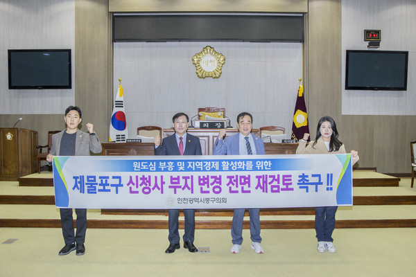 인천 중구의회가 지난 25일 인천시가 추진 중인 제물포구 신청사 부지 변경과 관련해 지역 주민들의 의견을 반영해 전면 재검토할 것을 촉구하는 결의문을 발표했다. (사진제공=중구의회)
