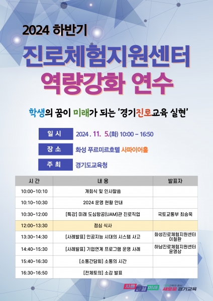 경기도교육청, 2024 하반기 진로체험지원센터 역량 강화 연수 운영