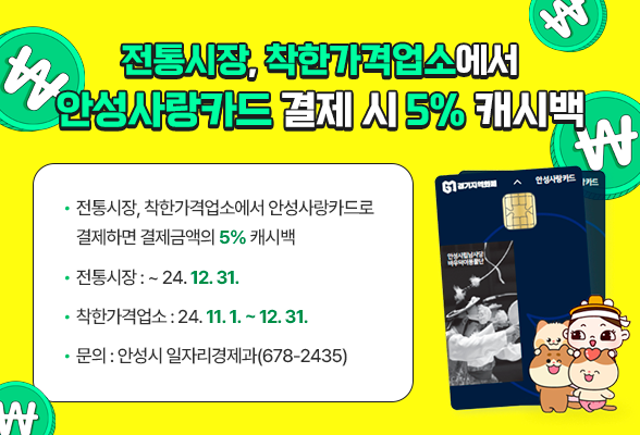 전통시장, 착한가격업소에서 안성사랑카드 결제시 5% 캐시백 지급