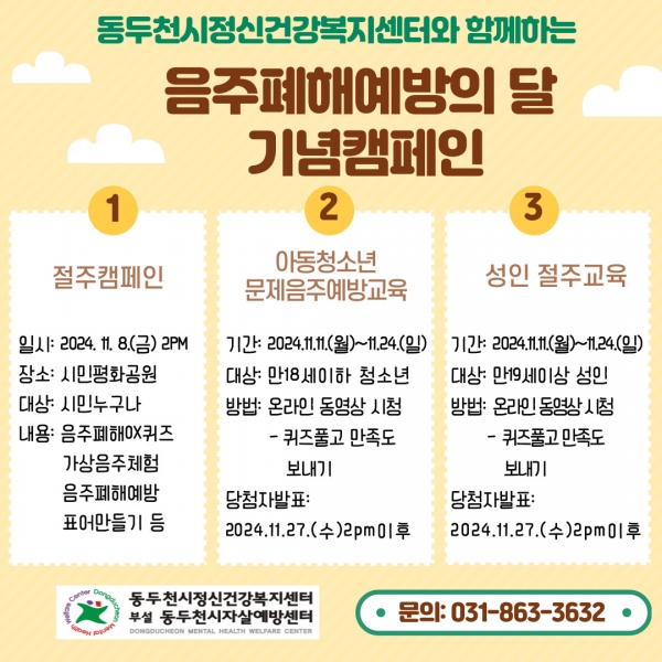 동두천시 정신건강복지센터, 2024년 음주 폐해 예방의 달 캠페인 실시