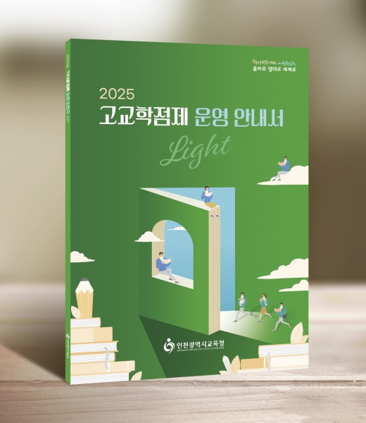 인천시교육청이 2025학년도 고교학점제 전면 시행을 앞두고 학교를 지원하기 위해 ‘고교학점제 운영 안내서’를 개발해 보급한다. (사진제공=인천시교육청)
