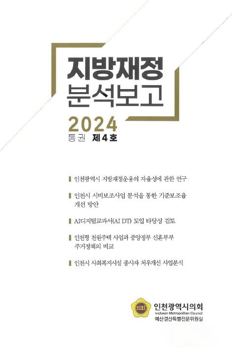 인천시의회, 재정전문가의 관점에서 본 인천시 재정분석자료 발간