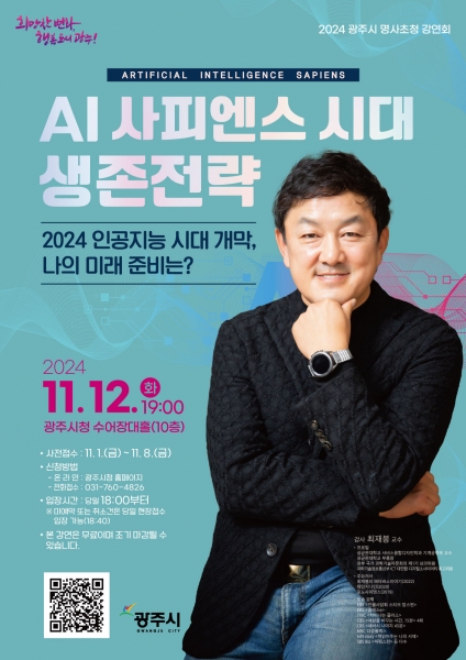광주시, 명사 초청 강연회 최재붕의 ‘AI 사피엔스 시대 생존전략’