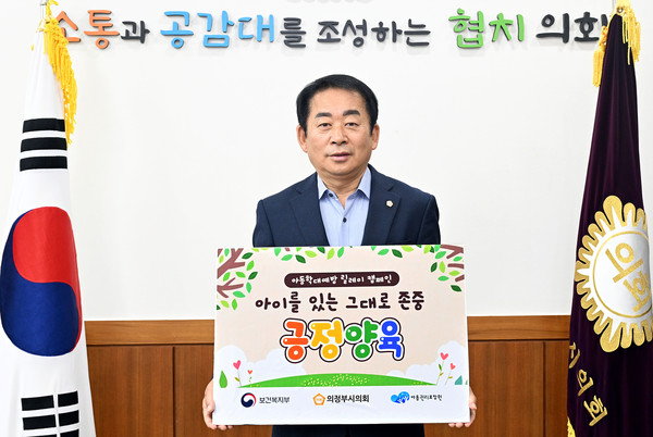 김연균 의정부시의회 의장이 4일 ‘아이를 있는 그대로 존중하는 긍정양육’을 위한 아동학대예방 릴레이 캠페인에 동참했다. (사진제공=의정부시의회)