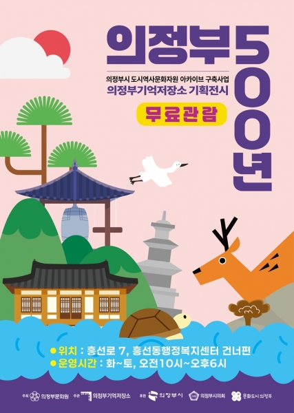 의정부기억저장소, 기획전시 개최 ‘의정부 500년’