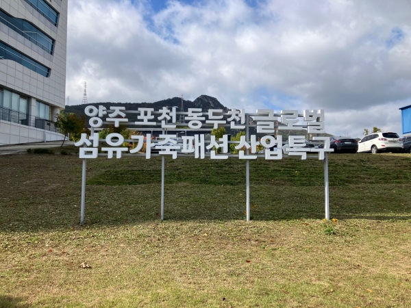 양주시가 중소벤처기업부로부터 ‘양주·포천·동두천 글로벌 섬유·가죽·패션 산업특구’의 운영 기간을 오는 2027년까지 3년 연장 승인받았다. (사진제공=양주시)