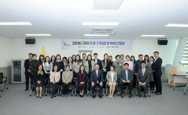 구리시, 2024년 학교장 및 학부모 간담회 개최