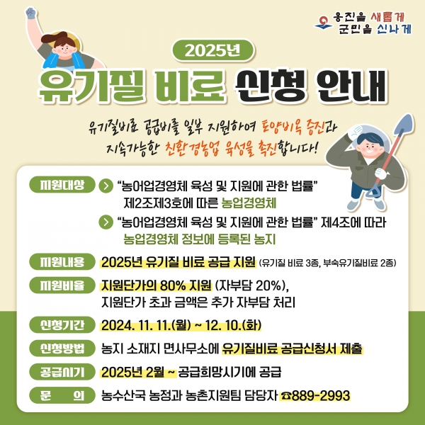 옹진군, 2025년 유기질비료 지원사업 신청·접수
