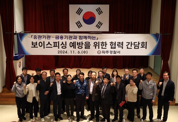 파주경찰서는 6일 최근 들어 전기통신금융사기 범행수법이 다양화·지능화됨에 따라 관내 32개 금융기관과 유관기관 등과 함께 간담회를 갖고 ‘보이스피싱’ 예방을 위한 협력 방안을 모색했다. (사진제공=파주署)