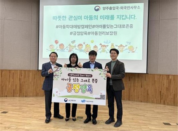 법무부 양주출입국·외국인사무소는 6일 아동학대 예방과 긍정 양육인식 확산을 위한 릴레이 캠페인 ‘아이를 있는 그대로 존중, 긍정 양육’에 참여했다. (사진제공=양주출입국·외국인사무소)