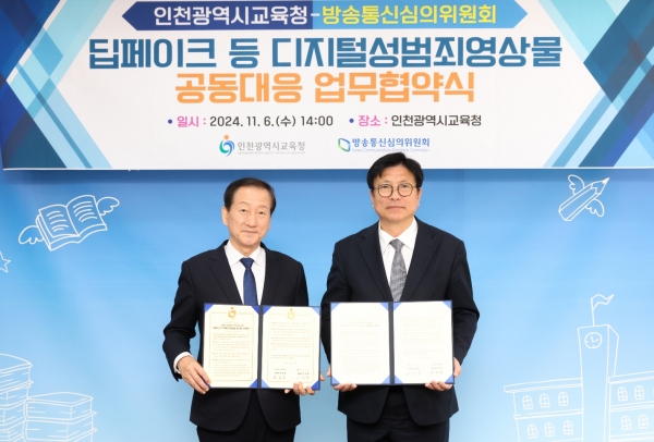 인천광역시교육청-방송통신심의위원회 딥페이크 등 디지털성범죄영상물 공동대응 업무협약