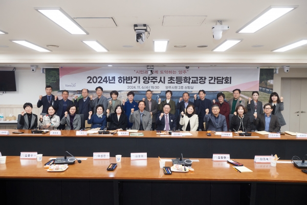 강수현 양주시장, 초등학교장 간담회 통해 교육 현안 논의
