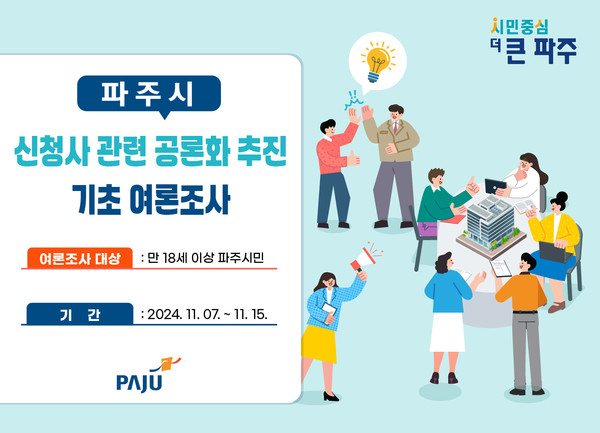 파주시가 미래 비전을 담은 시청사 건립을 위한 공론화 작업에 나선 가운데 내달 15일까지 18세 이상 1500명 대상으로 기초 여론조사에 나섰다. (사진제공=파주시)