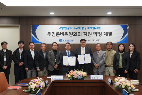 경기주택도시공사는 7일 고양원당6·7구역 공공재개발사업의 원활한 추진을 위해 주민준비위원회의(이하 준비위)와 협력을 위한 약정서를 체결했다. (사진제공=경기주택도시공사)