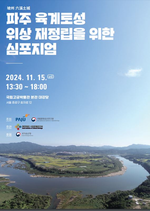 파주시는 오는 15일 국가유산청 국립문화유산연구원과 서울 종로구 소재 국립고궁박물관 본관 대강당에서 ‘파주 육계토성 위상 재정립을 위한 심포지엄을 개최한다. (사진제공=파주시)