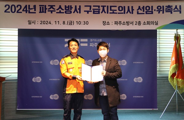 파주소방서는 구급서비스 전문성 강화와 구급대원 응급의료 서비스 품질향상을 위해 구급 지도의사를 위촉했다. (사진제공=파주소방서)