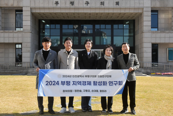 인천 부평구의회 의원연구단체인 ‘2024 부평 지역경제 활성화 연구회’는 지난 8일 부평구 지역경제 활성화를 위한 연구용역 최종보고회를 마쳤다. (사진제공=부평구의회)