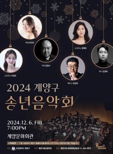 오는 12월 6일 구민과 함께하는 ‘2024 계양구 송년음악회’ 개최