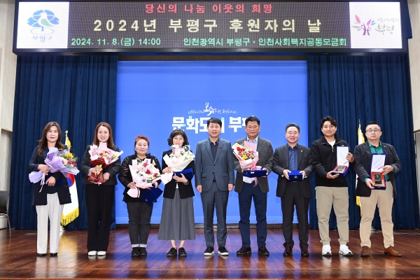 부평구, ‘2024년 부평구 후원자의 날’ 개최