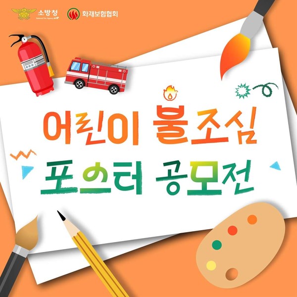 파주소방서는 ‘11월 불조심 강조의 달’을 맞아 관내 초등학생과 12세 이하 어린이들을 대상으로 ‘불조심 포스터 공모전’을 개최한다. (사진제공=파주소방서)