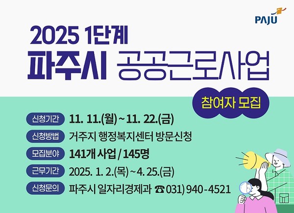 파주시는 11일부터 오는 22일까지 ‘2025년도 1단계 공공근로사업’에 참여할 지원자를 모집하고 있다. (사진제공=파주시)