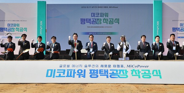 평택시가 평택 브레인시티 일반산업단지에서 ㈜미코파워의 수소연료전지 신공장 착공식을 11일 개최했다. (사진제공=평택시)