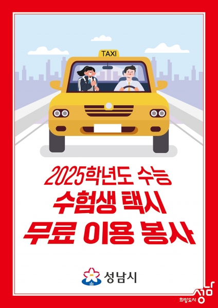 성남시 ‘14일 수능’ 특별 교통대책 시행