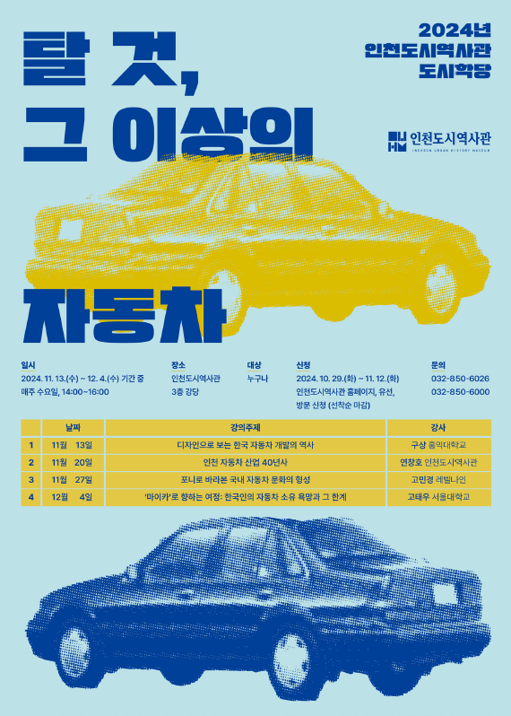 인천시, 이동 수단을 넘어 사회의 척도가 된 ‘자동차’를 조명한다