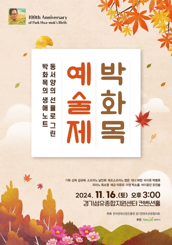 양주시가 오는 16일 토요일 오후 3시, 경기섬유종합지원센터 컨벤션홀에서 ‘박화목 예술제’를 개최한다. (사진제공=양주시)