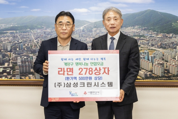 삼성크린시스템, 계양구에 취약계층 지원을 위한 라면 기탁
