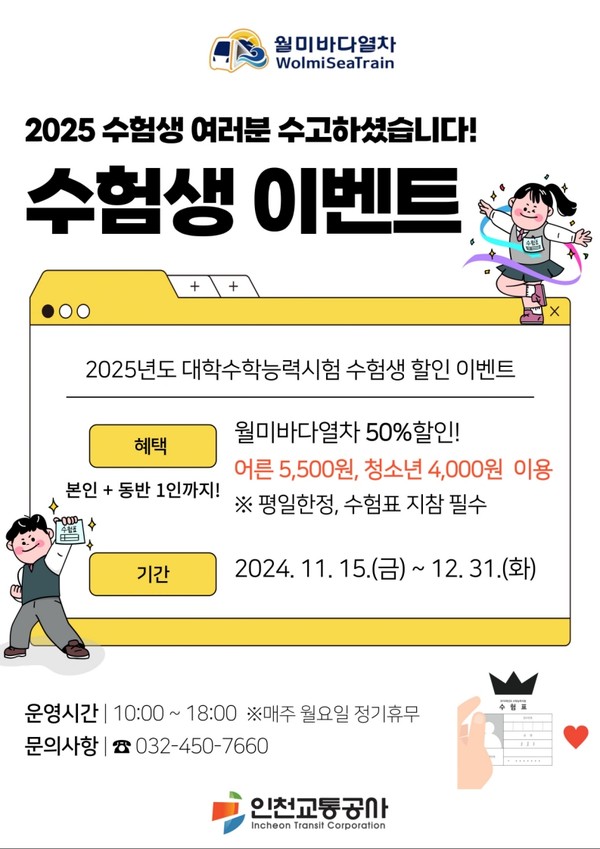 인천교통공사가 2025학년도 대학수학능력시험을 마친 수험생들을 위해 오는 11월 15일부터 12월 31일까지 특별 할인 이벤트를 실시한다. (사진제공=인천교통공사)