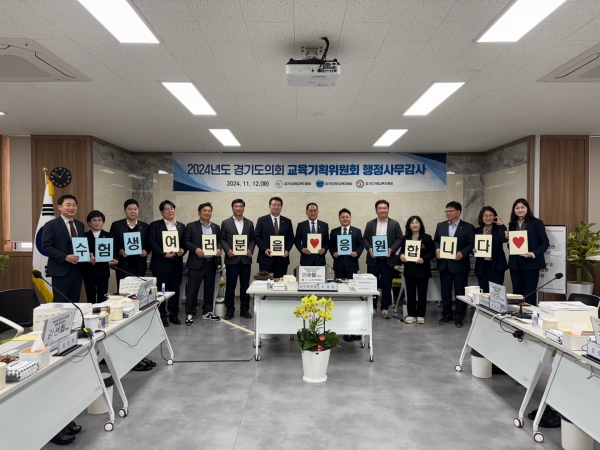 경기도의회 교육기획위원회, 2025학년도 대학수학능력시험 수험생 격려