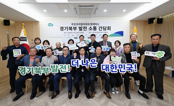 경기도가 12일 도청 북부청사에서 경기북부 시·군 주민자치협의회를 초청, 경기북부 발전에 대해 소통하는 시간을 가졌다. (사진제공=경기도))