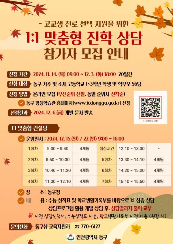 인천 동구, 2025 정시대비 1:1 맞춤형 진학상담