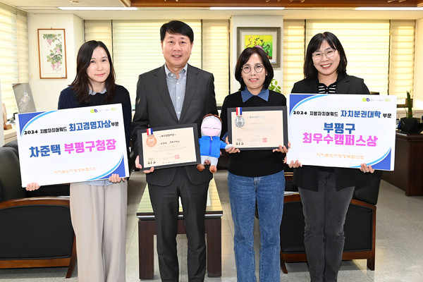 인천 부평구는 ‘2024 지방자치어워드’에서 최고경영자상 부문 동상 및 자치분권대학 캠퍼스부문 최우수상을 수상했다. (사진제공=부평구)