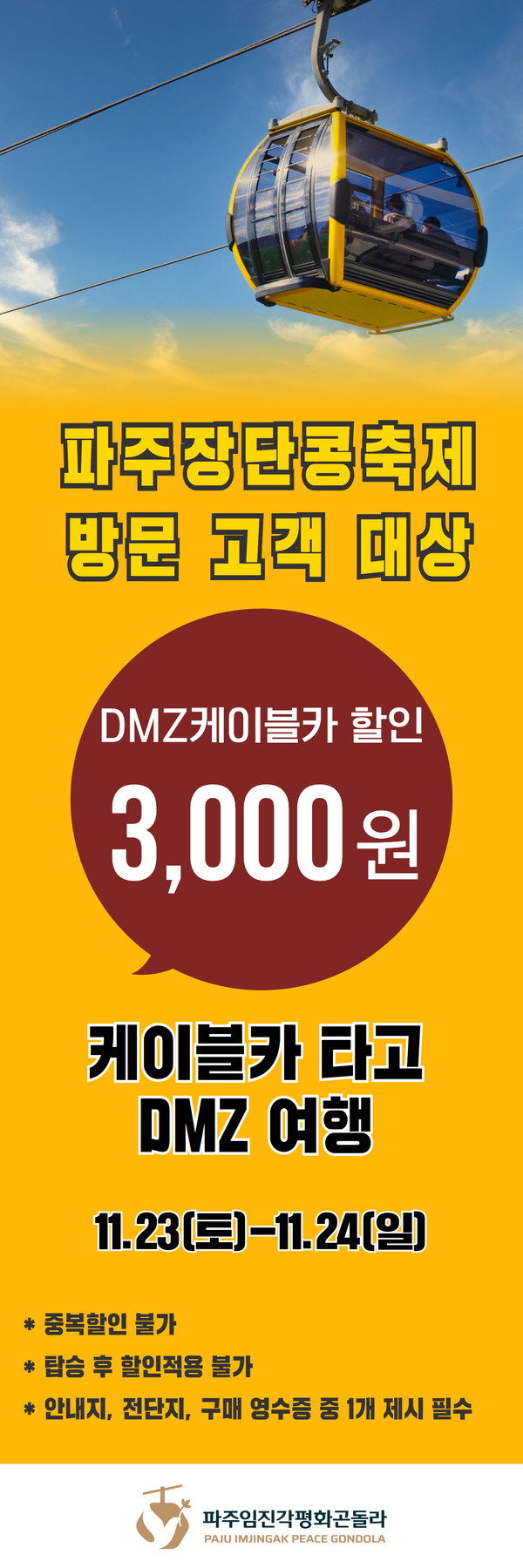 파주디엠지곤돌라는 14일부터 내년 2월 말까지 ‘2025학년도 대학수학능력시험’을 마친 수험생과 가족들을 대상으로 ‘50% 수능할인’ 프로모션을 진행한다. (사진제공=파주디엠지곤돌라)