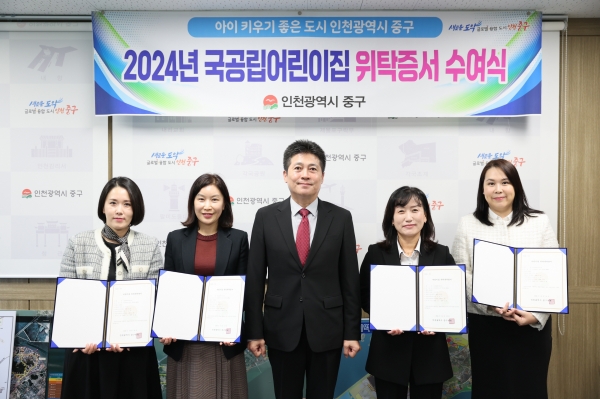 인천 중구, ‘신설 국·공립 어린이집’ 4곳에 위탁계약증서 수여