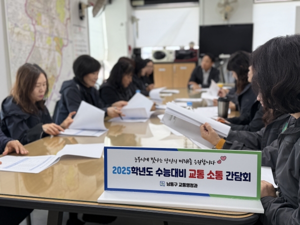 남동구, 2025학년도 수능 대비 교통 지원 대책 추진