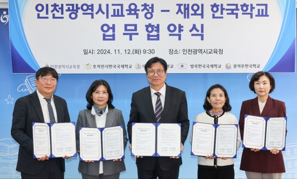 인천광역시교육청, 재외한국학교 4교와 업무협약