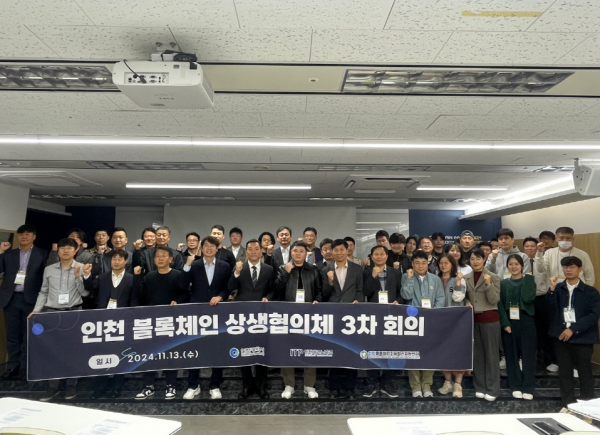 인천시가 13일 미추홀타워에서 ‘2024년 인천 블록체인 상생협의체 제3차 회의’를 개최했다. (사진제공=인천시)