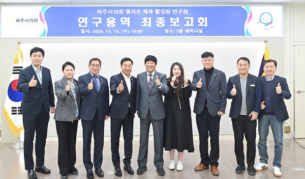 파주시의회 의원연구단체인 ‘엘리트 체육 활성화 연구회는 ‘파주시 엘리트 체육 발전을 위한 핵심 연구용역’ 최종보고회를 갖고 파주 만의 차별화된 체육 전략 방안을 모색했다. (사진제공=파주시의회)