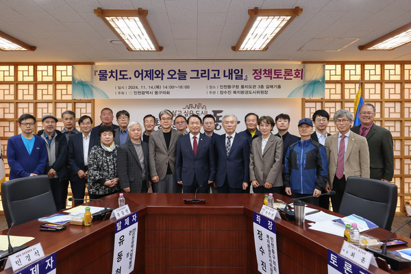 인천 동구의회가 14일 동구청 갈매기홀에서 장수진 동구의회 복지환경도시위원장 주관으로 ‘물치도, 어제와 오늘 그리고 내일’ 정책 토론회를 개최했다. (사진제공=동구의회)
