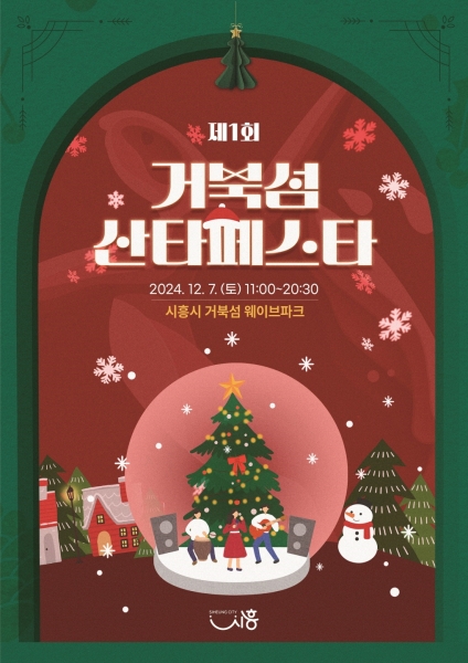 미리 만나는 크리스마스, ‘거북섬 산타 페스타’12월 7일 개최